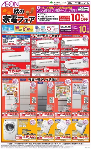 静岡市でのイオンのカタログ | 今すぐ私たちの取引で節約 | 2025-10-09T00:00:00.000Z - 2025-10-20T00:00:00.000Z
