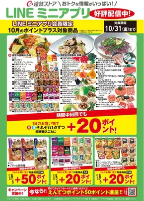 遠鉄ストアのカタログ | あなたのための特別オファー | 2025-10-12T00:00:00.000Z - 2025-10-26T00:00:00.000Z