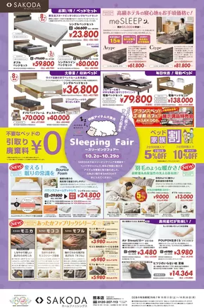 SAKODAホームファニシングスのカタログ | すべてのお客様のためのトップディール | 2025-10-12T00:00:00.000Z - 2025-10-26T00:00:00.000Z