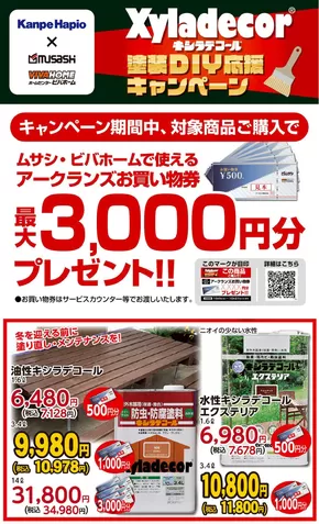 ホームセンタームサシのカタログ | キシラデコールキャンペーン開催中! | 2025-10-11T00:00:00.000Z - 2025-10-13T00:00:00.000Z