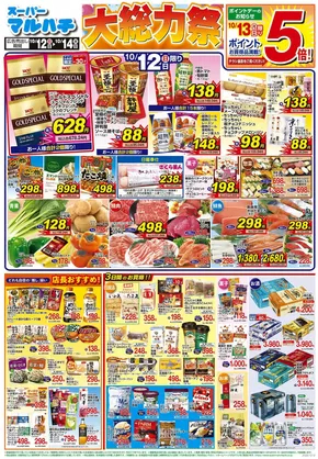 横浜市でのマルハチのカタログ | 2025年10月12日-14日 | 2025-10-11T00:00:00.000Z - 2025-10-14T00:00:00.000Z