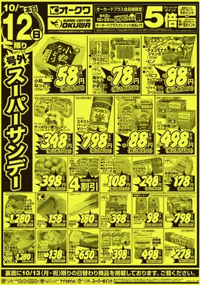 横浜市でのオークワのカタログ | すべてのお客様のための素晴らしいオファー | 2025-10-11T00:00:00.000Z - 2025-10-13T00:00:00.000Z