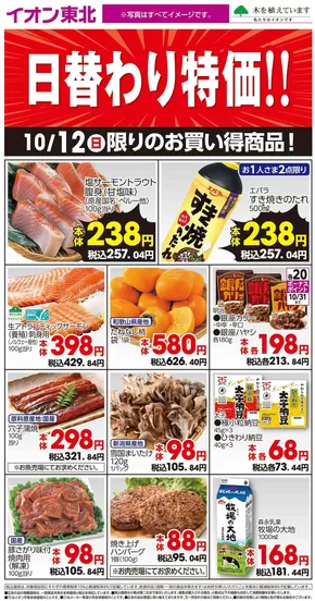 常陸大宮市でのイオンのカタログ | 割引とプロモーション | 2025-10-12T00:00:00.000Z - 2025-10-26T00:00:00.000Z