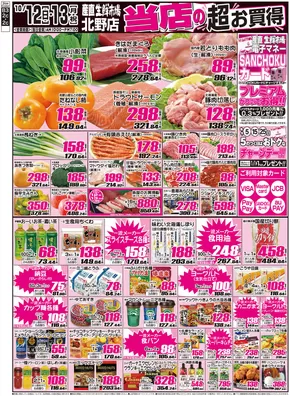産直生鮮市場のカタログ | すべてのお客様のための素晴らしいオファー | 2025-10-13T00:00:00.000Z - 2025-10-27T00:00:00.000Z