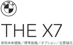 京都市でのBMWのカタログ | X7 EPL | 2025-10-13T00:00:00.000Z - 2025-10-27T00:00:00.000Z