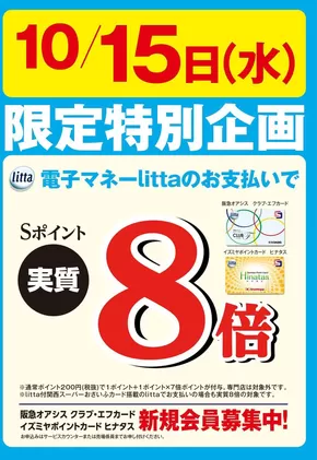 大津市でのイズミヤのカタログ | 10月15日(水)限定特別企画！電子マネーlittaのお支払いでおトク！ | 2025-10-13T00:00:00.000Z - 2025-10-15T00:00:00.000Z