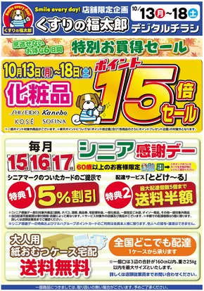 くすりの福太郎のカタログ | 掘り出し物ハンターのためのオファー | 2025-10-12T00:00:00.000Z - 2025-10-18T00:00:00.000Z