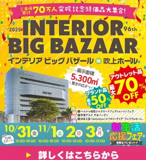 服部家具センターのカタログ | 【吹上ホール ・最大70%OFF】家具インテリアのビッグイベント！「インテリアビッグバザール」開催！特典盛り盛り！大抽選会もあるよ。 | 2025-10-12T00:00:00.000Z - 2025-10-17T00:00:00.000Z