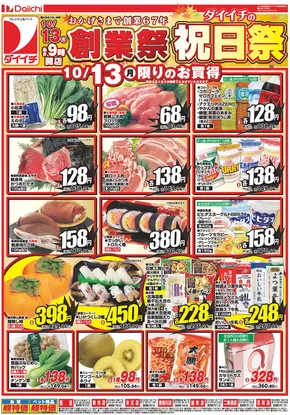ダイイチのカタログ | 発見するための新しいオファー | 2025-10-13T00:00:00.000Z - 2025-10-27T00:00:00.000Z
