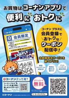 コーナンのカタログ | 私たちのお客様のための排他的な取引 | 2025-10-10T00:00:00.000Z - 2026-02-28T00:00:00.000Z