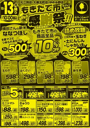 札幌市でのホクレンショップのカタログ | 魅力的なオファーを発見する | 2025-10-13T00:00:00.000Z - 2025-10-27T00:00:00.000Z