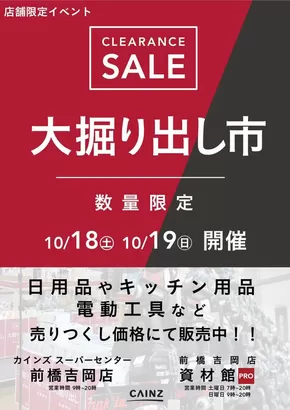 大津市でのカインズホームのカタログ | 前橋吉岡店･前橋吉岡店資材館PRO 大掘り出し市 CLEARANCE SALE 開催 | 2025-10-12T00:00:00.000Z - 2025-10-19T00:00:00.000Z