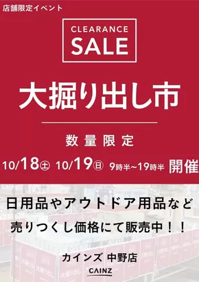大津市でのカインズホームのカタログ | 中野店 大掘り出し市 CLEARANCE SALE 開催 | 2025-10-12T00:00:00.000Z - 2025-10-19T00:00:00.000Z