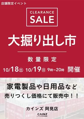 大津市でのカインズホームのカタログ | 阿見店 大掘り出し市 CLEARANCE SALE 開催 | 2025-10-12T00:00:00.000Z - 2025-10-19T00:00:00.000Z