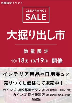 大津市でのカインズホームのカタログ | 浜松都田テクノ店･浜松雄踏店 大掘り出し市 CLEARANCE SALE 開催 | 2025-10-12T00:00:00.000Z - 2025-10-19T00:00:00.000Z