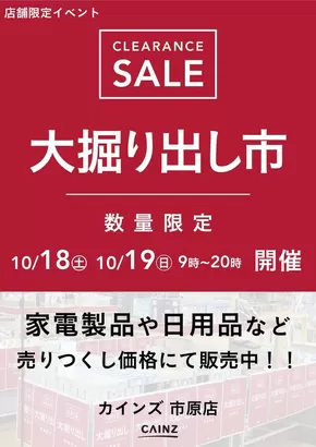 大津市でのカインズホームのカタログ | 市原店 大掘り出し市 CLEARANCE SALE 開催 | 2025-10-12T00:00:00.000Z - 2025-10-19T00:00:00.000Z