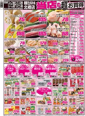 産直生鮮市場のカタログ | 私たちのお客様のための排他的な取引 | 2025-10-14T00:00:00.000Z - 2025-10-28T00:00:00.000Z