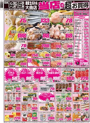 産直生鮮市場のカタログ | 現在の特別プロモーション | 2025-10-14T00:00:00.000Z - 2025-10-28T00:00:00.000Z