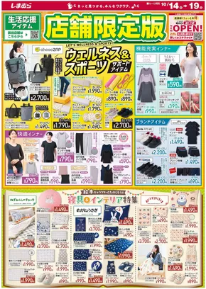 名古屋市でのファッションセンターしまむらのカタログ | すべての人のための魅力的な特別オファー | 2025-10-14T00:00:00.000Z - 2025-10-28T00:00:00.000Z