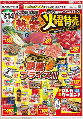 四日市市でのピアゴのカタログ | 10月14日(火)-10月17日(金) | 2025-10-13T00:00:00.000Z - 2025-10-17T00:00:00.000Z