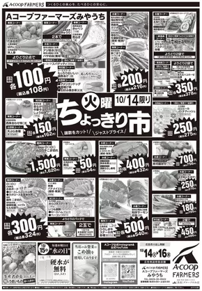 奥出雲町でのAコープ西日本のカタログ | あなたのための私たちの最高のオファー | 2025-10-14T00:00:00.000Z - 2025-10-28T00:00:00.000Z