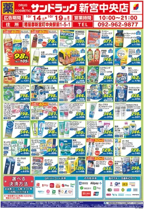 サンドラッグのカタログ | 現在の特別プロモーション | 2025-10-14T00:00:00.000Z - 2025-10-28T00:00:00.000Z