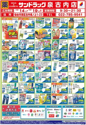サンドラッグのカタログ | 今すぐ私たちの取引で節約 | 2025-10-14T00:00:00.000Z - 2025-10-28T00:00:00.000Z
