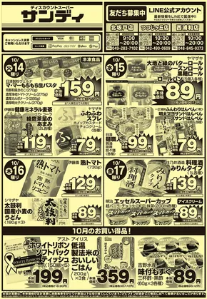 東大和市でのサンディのカタログ | 私たちのお客様のための排他的な取引 | 2025-10-14T00:00:00.000Z - 2025-10-28T00:00:00.000Z