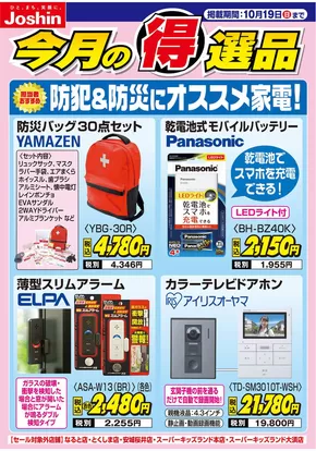 旭川市でのジョーシンのカタログ | 防犯＆防災にオススメ家電！ | 2025-10-13T00:00:00.000Z - 2025-10-19T00:00:00.000Z