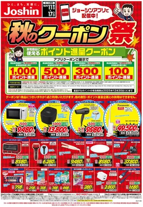 芦別市でのジョーシンのカタログ | 最新のお買い得チラシ！ 1 | 2025-10-10T00:00:00.000Z - 2025-10-17T00:00:00.000Z