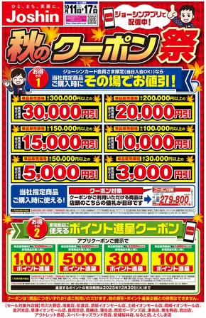 芦別市でのジョーシンのカタログ | 最新のお買い得チラシ！ 2 | 2025-10-10T00:00:00.000Z - 2025-10-17T00:00:00.000Z