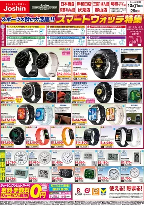 芦別市でのジョーシンのカタログ | メガウォッチ 秋のスマートウォッチ＆人気ウォッチ特集 1 | 2025-10-10T00:00:00.000Z - 2025-10-26T00:00:00.000Z