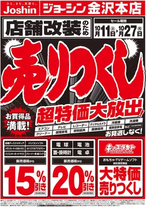 芦別市でのジョーシンのカタログ | 店舗改装のため売りつくしセール1弾 1 | 2025-10-10T00:00:00.000Z - 2025-10-17T00:00:00.000Z