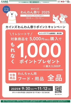 北九州市でのカインズホームのカタログ | わんわん祭り ポイントキャンペーン02 | 2025-10-13T00:00:00.000Z - 2025-10-28T00:00:00.000Z
