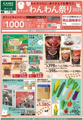 北九州市でのカインズホームのカタログ | デ）わんわん祭り2025 | 2025-10-14T00:00:00.000Z - 2025-10-20T00:00:00.000Z