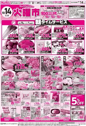 東大和市でのマックスバリュのカタログ | マックスバリュ チラシ | 2025-10-13T00:00:00.000Z - 2025-10-15T00:00:00.000Z