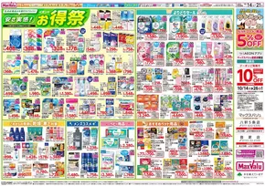 札幌市でのマックスバリュのカタログ | 私たちのお客様のための排他的な取引 | 2025-10-13T00:00:00.000Z - 2025-10-21T00:00:00.000Z