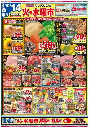 東大和市でのマックスバリュのカタログ | 割引とプロモーション | 2025-10-14T00:00:00.000Z - 2025-10-16T00:00:00.000Z