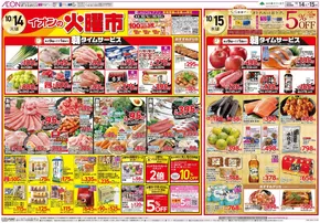 東大和市でのイオンのカタログ | イオン チラシ | 2025-10-13T00:00:00.000Z - 2025-10-15T00:00:00.000Z