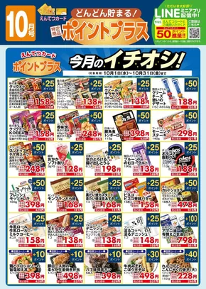 遠鉄ストアのカタログ | 倹約家のためのトップオファー | 2025-10-15T00:00:00.000Z - 2025-10-29T00:00:00.000Z