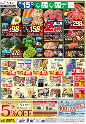 大阪市でのダイエーのカタログ | 私たちのお客様のための排他的な取引 | 2025-10-15T00:00:00.000Z - 2025-10-29T00:00:00.000Z