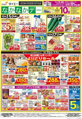 横浜市でのダイエーのカタログ | 現在の掘り出し物とオファー | 2025-10-15T00:00:00.000Z - 2025-10-29T00:00:00.000Z