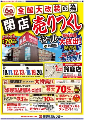 服部家具センターのカタログ | 最大70%OFF【改装閉店】売りつくし大特価セール！！鈴鹿店にて。～10/20 | 2025-10-14T00:00:00.000Z - 2025-10-20T00:00:00.000Z