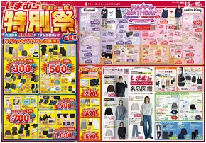 共和町でのファッションセンターしまむらのカタログ | ファッションセンターしまむら チラシ | 2025-10-15T00:00:00.000Z - 2025-10-29T00:00:00.000Z