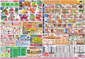 岡崎市でのアオキスーパーのカタログ | アオキスーパー チラシ | 2025-10-15T00:00:00.000Z - 2025-10-29T00:00:00.000Z