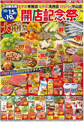 四日市市でのピアゴのカタログ | 10月15日(水)-10月19日(日) | 2025-10-14T00:00:00.000Z - 2025-10-19T00:00:00.000Z