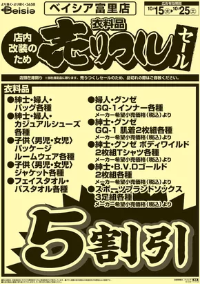ベイシアのカタログ | 10/15号 衣料品 売りつくしセール | 2025-10-15T00:00:00.000Z - 2025-10-25T00:00:00.000Z