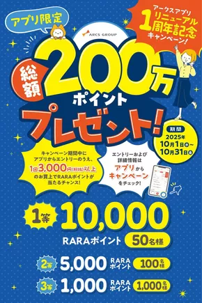 ラルズのカタログ | アークスアプリ1周年記念 総額200万ポイントプレゼントキャンペーン | 2025-10-13T00:00:00.000Z - 2025-10-31T00:00:00.000Z