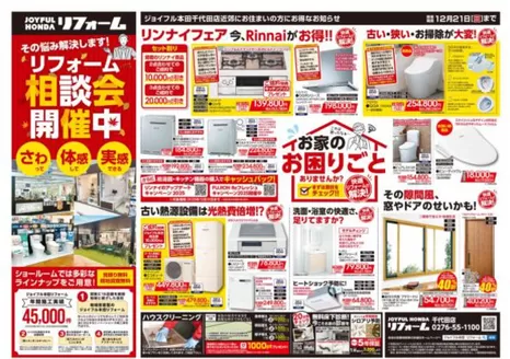 吉岡町でのジョイフル本田のカタログ | 倹約家のためのトップオファー | 2025-10-14T00:00:00.000Z - 2025-12-21T00:00:00.000Z