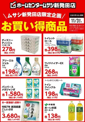 ホームセンタームサシのカタログ | ムサシ新発田店限定お買い得商品! | 2025-10-14T00:00:00.000Z - 2025-11-15T00:00:00.000Z